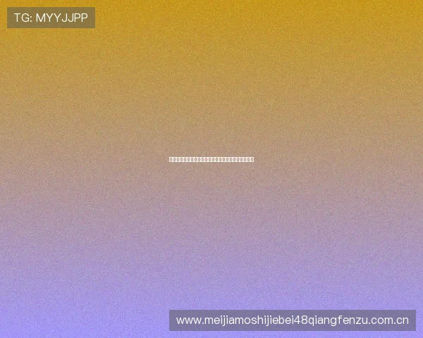 阿尔及利亚对奥地利全场比赛录像回放与精彩瞬间分析
