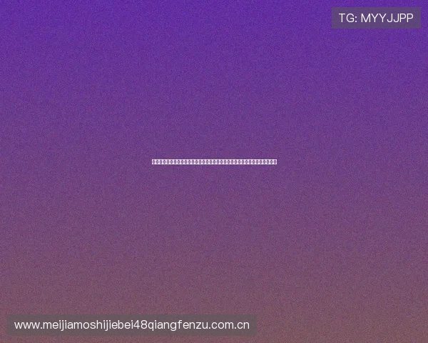 千亿体育集团结合大数据分析提供世界杯赛况实时更新满足用户多角度资讯需求 千亿体育集团结合大数据分析提供世界杯赛况实时更新满足用户多角度资讯需求