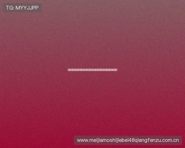 欧帝体育网址提供详细的世界杯球队阵容分析与赛前预测助力足球迷决策