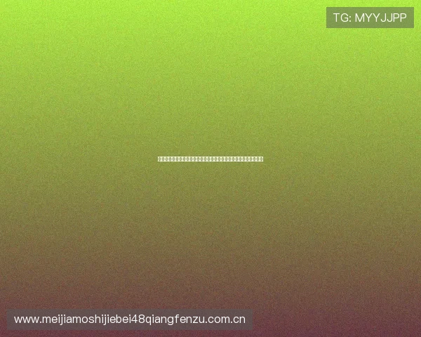 皇马体育竞技俱乐部在世界杯期间的训练情况与主教练战术布置揭秘