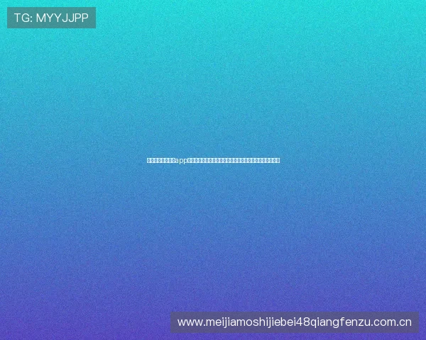 利用澳门网上真人app参与世界杯竞猜，享受安全可靠的真人娱乐体验和丰富奖励